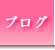 ブログ.gif