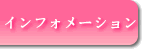 インフォ.gif