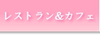 レストラン&カフェ.gif