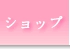 ショップ.gif