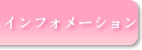 インフォ.gif