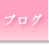 ブログ.gif